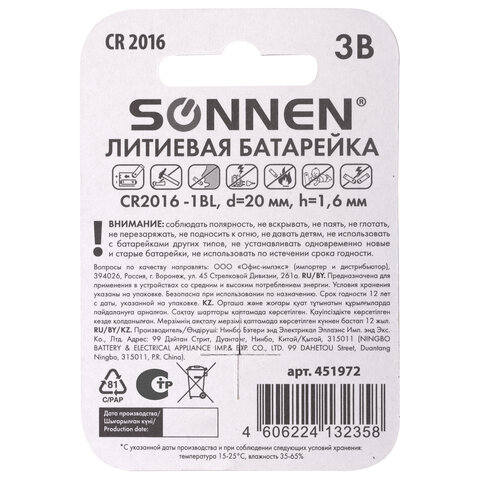 Батарейка литиевая SONNEN Lithium CR2016 "таблетка, дисковая, кнопочная" 1 шт., блистер, 451972