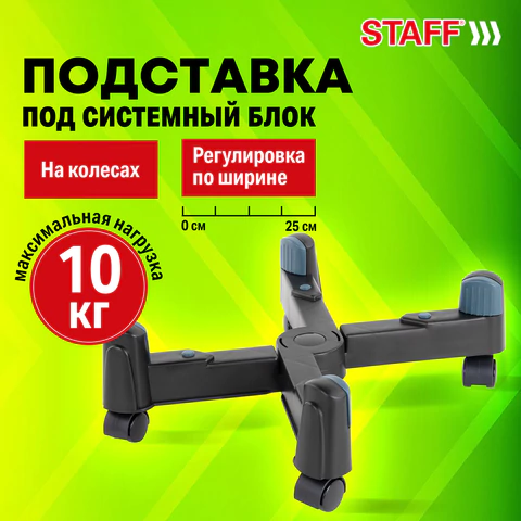 Подставка передвижная универсальная раздвижная до 25 см (для системного блока), STAFF, 513811