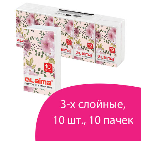 Платочки бумажные носовые LAIMA/ЛАЙМА 3-х слойные, СПАЙКА 10 пачек по 10 шт., 20х19 см, 126910