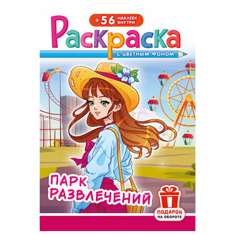 Раскраска с заданиями +56 наклеек "Наклей и раскрась" с цветным фоном, А5, 16 стр., 16,2х23,4 см, АССОРТИ, ЛиС
