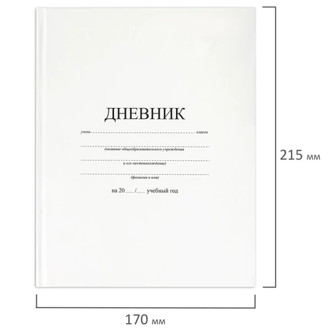Дневник 1-11 класс 40 л., твердый, BRAUBERG, матовая ламинация, БЕЛЫЙ, 105540