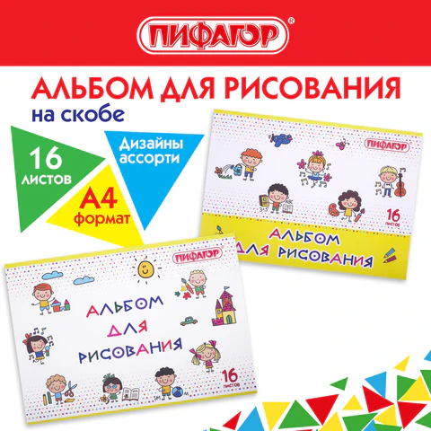 Альбом для рисования А4 16 л., скоба, обложка офсет, ПИФАГОР, 203х288 мм, "Эники-беники" (2 вида), 106689