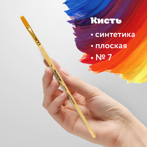 Кисть ПИФАГОР, СИНТЕТИКА, плоская, № 7, деревянная лакированная ручка, пакет с подвесом, 200860