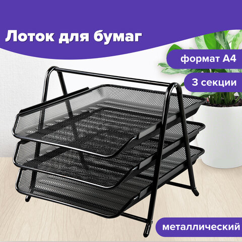 Лоток горизонтальный металлический для бумаг, 3 секции, BRAUBERG "Germanium", А4 (267х355х295 мм), черный, 231952
