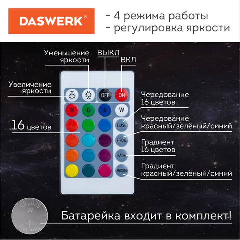 Ночник / детский светильник / LED лампа "Вселенная" 16 цветов, d=15 см, с пультом, DASWERK (ДАСВЕРК), 237953