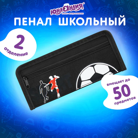 Пенал ЮНЛАНДИЯ ЮНИОР, 2 отделения, полиэстер, "Sport", 21х8х6 см, 273812