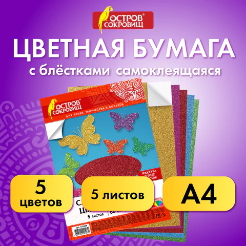 Цветная бумага, А4, офсетная САМОКЛЕЯЩАЯСЯ, 5 листов 5 цветов, "БЛЕСТКИ", 80 г/м2, ОСТРОВ СОКРОВИЩ, 210х297 мм, 129288