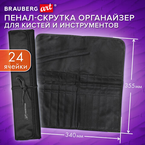 Пенал-скрутка органайзер для кистей и инструментов, 24 ячейки, черный, BRAUBERG ART DEBUT, 272993