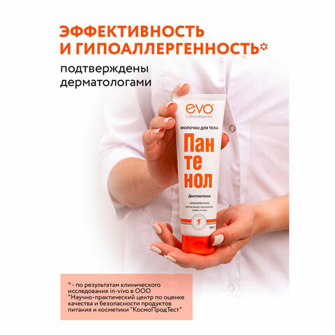 Молочко для тела гипоаллергенное 150 мл, ПАНТЕНОЛ EVO, 1644