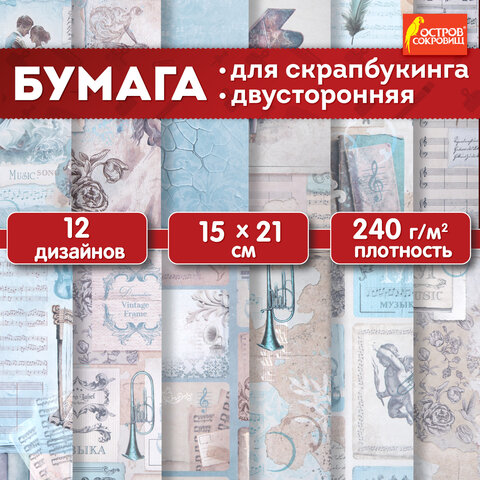 Бумага для скрапбукинга 15х21 см "Нотная Гамма", двусторонняя, 12 листов, 240 г/м2, ОСТРОВ СОКРОВИЩ, 665445