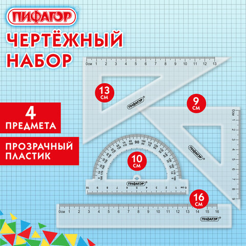 Набор чертежный ПИФАГОР (линейка 16 см, 2 треугольника, транспортир), прозрачный, европодвес, 210850