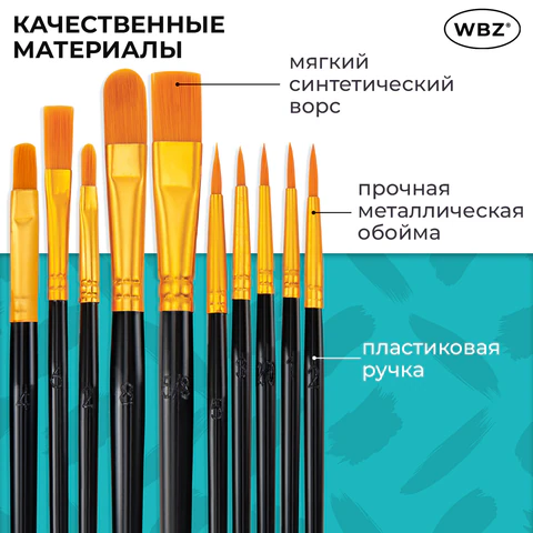 Кисти набор 10 шт., синтетика, черные, № 2/0-8 (Круглые; Овальные; Плоские; Лайнеры), WBZ (ВБЗ), 201084