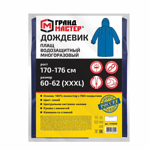 Дождевик-плащ синий на молнии многоразовый с ПВХ-покрытием, размер 60-62 (XXXL), рост 170-176, ГРАНДМАСТЕР, 610868