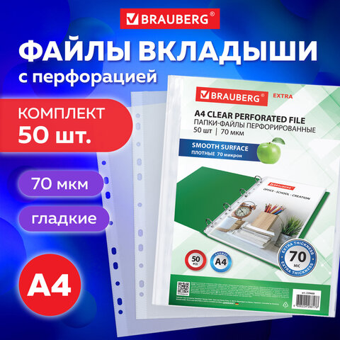 Папки-файлы перфорированные А4 BRAUBERG "EXTRA 700", КОМПЛЕКТ 50 шт., гладкие, ПЛОТНЫЕ, 70 мкм, 229668
