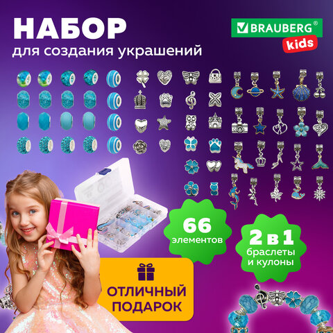 Набор для создания бижутерии и украшений 66 элементов Аквамарин в пластиковом боксе, BRAUBERG KIDS, 665297