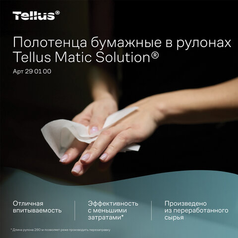 Полотенца бумажные рулонные 280 м, Tellus/TORK Matic (Система H1) UNIVERSAL, КОМПЛЕКТ 6 рулонов, 290100