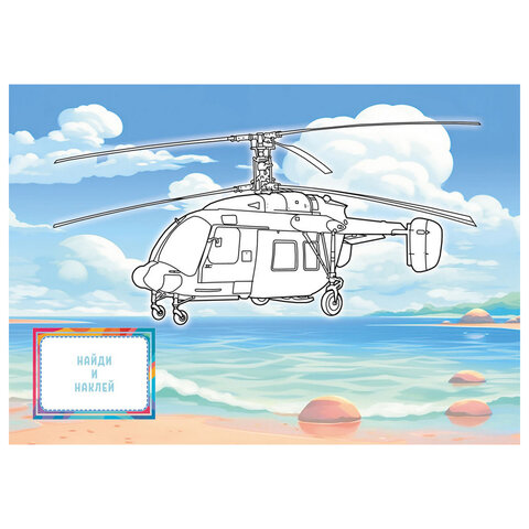 Раскраска с заданиями +56 наклеек "Наклей и раскрась" с цветным фоном, А5, 16 стр., 16,2х23,4 см, АССОРТИ, ЛиС