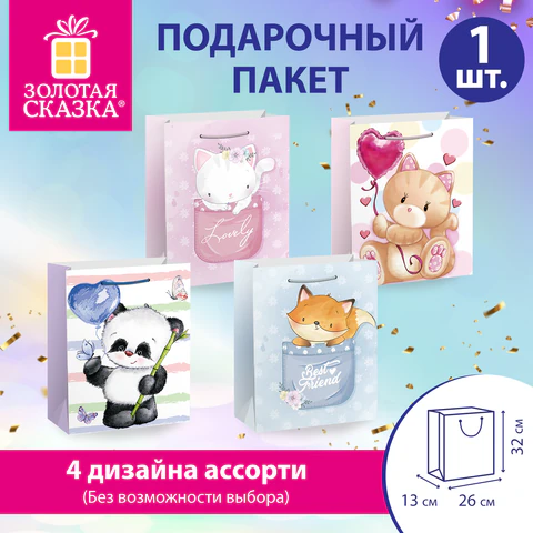 Пакет подарочный (1 штука) 26х13х32 см (L), "Lovely Animals", ассорти, глиттер, ЗОЛОТАЯ СКАЗКА, 700816