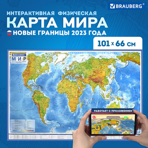 Карта мира физическая 101х66 см, 1:29М, с ламинацией, интерактивная, европодвес, BRAUBERG, 112377