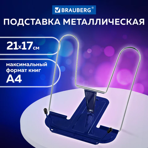 Подставка для книг и учебников BRAUBERG LINE+, металлическая, синяя, европодвес, 238071