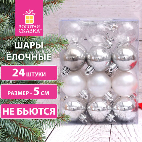 Шары ёлочные 24 шт., 5 см "Базовая серия", пластик, СЕРЕБРО/БЕЛЫЙ (прозрачный, перламутр, глянец), ЗОЛОТАЯ СКАЗКА, 591977