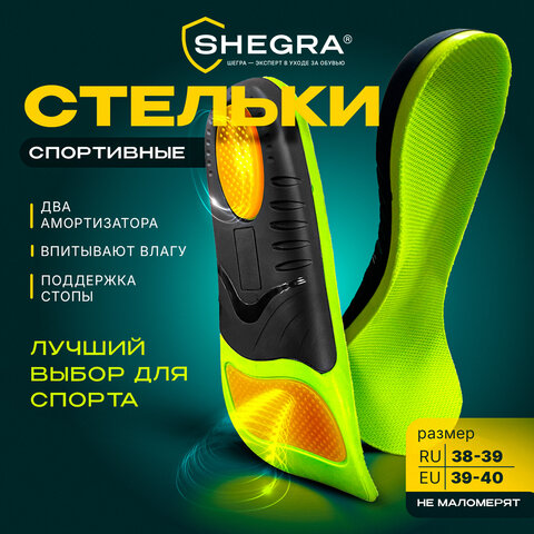 Стельки для кроссовок СПОРТИВНЫЕ КАРКАСНЫЕ, материал PU PRO SPORT, размер RU 38-39 / EU 39-40, с линиями выреза, SHEGRA (ШЕГРА), 700766