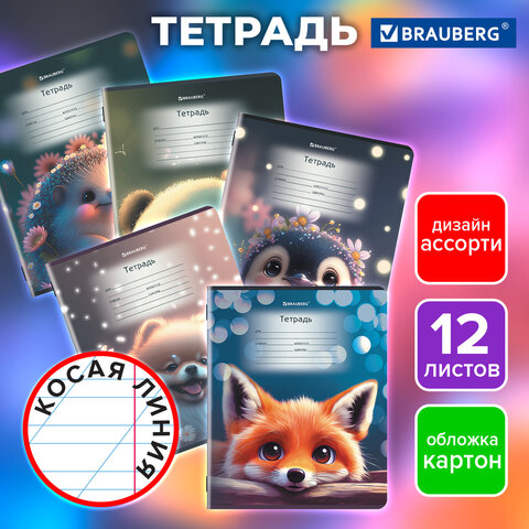 Тетрадь 12 л. BRAUBERG, косая линия, обложка картон, ЗВЕРУШКИ, 107289