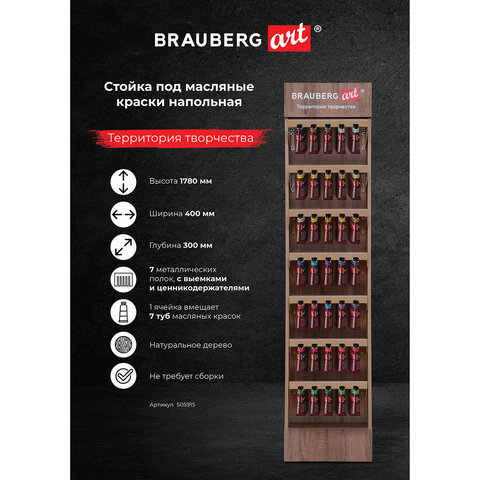 Стойка под масляные краски напольная BRAUBERG ART, дерево, 178х40х30 см, 505915