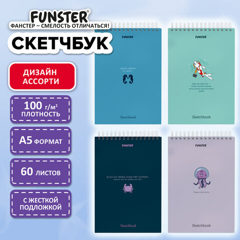 Скетчбук, белая бумага 100 г/м2, 140х201 мм, 60 л., гребень, жёсткая подложка, FUNSTER (ФАНСТЕР), АССОРТИ Ocean, 116902