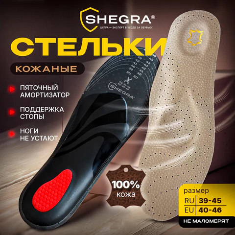 Стельки для обуви из натуральной кожи c СУПИНАТОРОМ, размер RU 39-45 / EU 40-46, с линиями выреза, SHEGRA (ШЕГРА), 700760