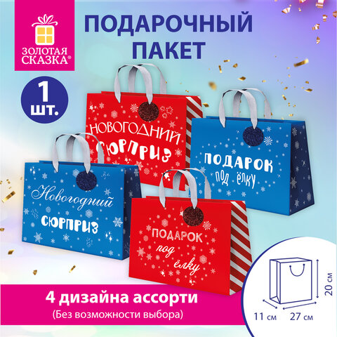 Пакет подарочный (1шт) новогодний, 27х11х20см, "Новогодний подарок", ламинация, ассорти, ЗОЛОТАЯ СКАЗКА, 592449