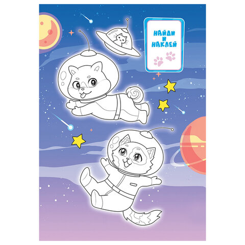 Раскраска с заданиями +56 наклеек "Наклей и раскрась" с цветным фоном, А5, 16 стр., 16,2х23,4 см, АССОРТИ, ЛиС