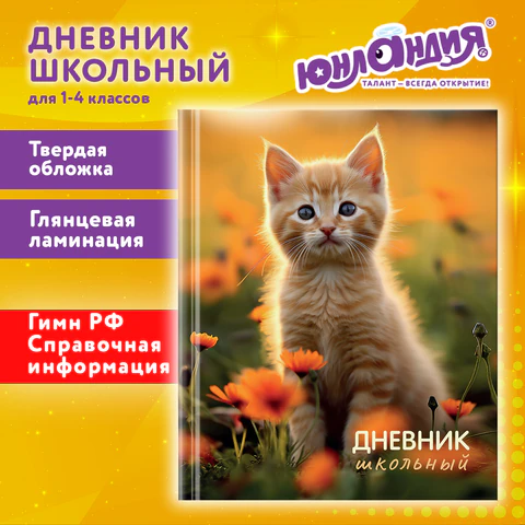 Дневник 1-4 класс 48 л., твердый, ЮНЛАНДИЯ, глянцевая ламинация, с подсказом, "Котёнок", 107581