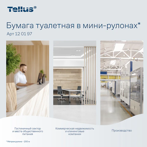 Бумага туалетная 200 метров, Tellus/TORK (Система T2) UNIVERSAL, 1-слойная, КОМПЛЕКТ 12 рулонов, 120197