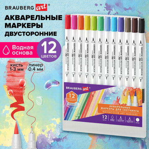 Маркеры акварельные для скетчинга двусторонние (кисть и линер) 12 цветов, BRAUBERG ART "DEBUT", 152665