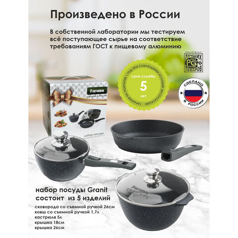 Набор посуды (сковорода 26 см, кастрюля 5 л, ковш 1,7 л, 2 съемных ручки, 2 крышки), МЕЧТА "Гранит Black", 001802