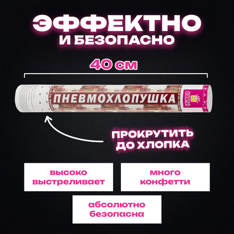 Хлопушка пневматическая 40 см, 3+1 шт. В ПОДАРОК, наполнитель в виде купюр "рублей", бумага, ЗОЛОТАЯ СКАЗКА, 592086