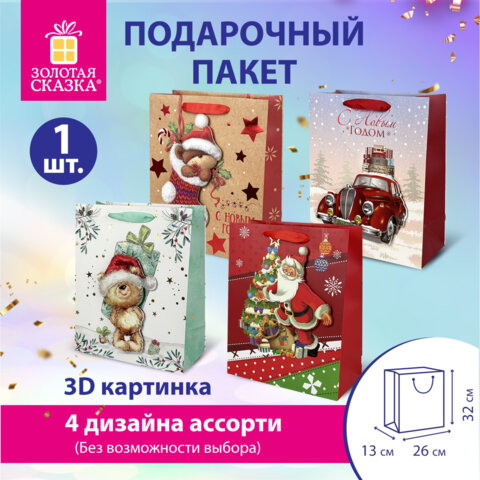 Пакет подарочный (1 штука) новогодний 26x13x32 см, "3D Large", ассорти, ЗОЛОТАЯ СКАЗКА, 592119