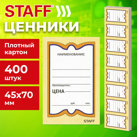 Ценники картонные "Бабочка 8", 45х70 мм, комплект 400 шт., STAFF, 128679