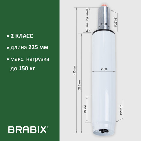 Газлифт BRABIX A-140 стандартный, белый, В КОРОБЕ, в открытом виде 413 мм, d 50 мм, класс 2, 533080