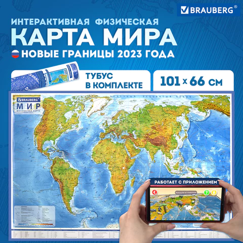 Карта мира физическая 101х66 см, 1:29М, с ламинацией, интерактивная, в тубусе, BRAUBERG, 112378