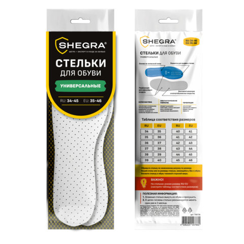 Стельки для обуви УНИВЕРСАЛЬНЫЕ, УНИВЕРСАЛЬНЫЙ размер RU 34-45 / EU 35-46, с линиями выреза, SHEGRA (ШЕГРА), 700736