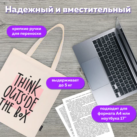 Сумка шоппер BRAUBERG, канвас, 40х35 см, бежевый, "Think outside the box", 271898