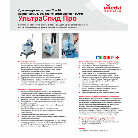 Тележка уборочная VILEDA "УльтраСпидПро", 1 съемное ведро на 25 л, платформа, без ручки, туннельный отжим, 147191