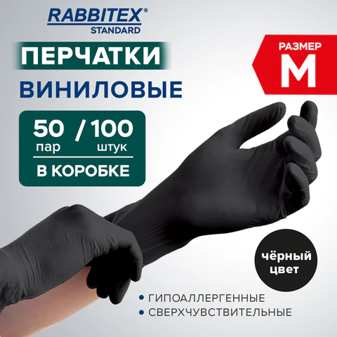 Перчатки виниловые универсальные 50 пар (100 шт.), размер M (средний), черные, RABBITEX (РАББИТЕКС) Standard, 702168
