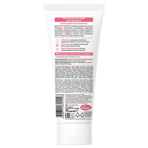 Крем для рук смягчающий с пантенолом и маслами 75 мл, БЕЛОРУЧКА, 1927