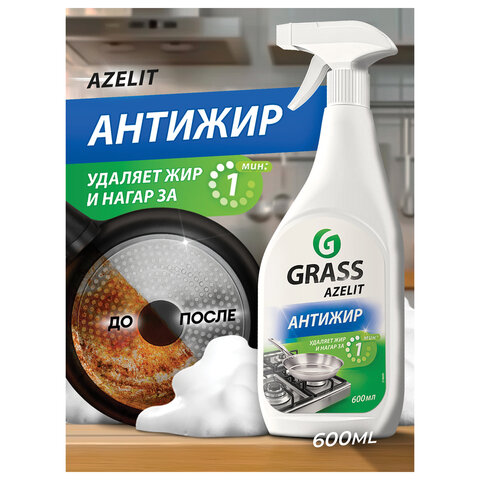Средство для чистки плит, духовок, грилей от жира/нагара 600 мл, GRASS AZELIT АНТИЖИР, щелочное, распылитель, 218600
