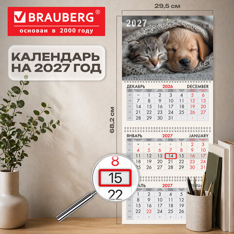 Календарь квартальный 2027 г., 3 блока, 3 гребня, бегунок, офсет, BRAUBERG, "Лучшие друзья", 118261