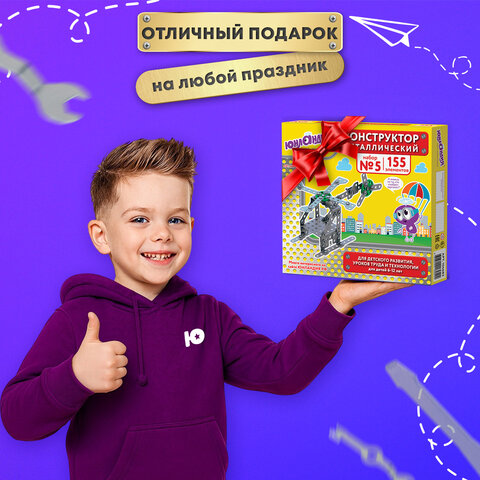 Конструктор металлический ЮНЛАНДИЯ "Для уроков труда №5", развивающий, 155 элементов, 104683