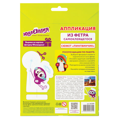 Набор для творчества "Аппликация из фетра", "Пингвинчик", основа 20х15 см, ЮНЛАНДИЯ, 662389